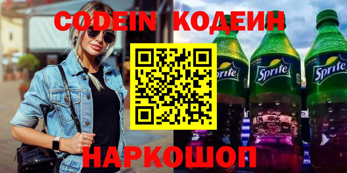 Кодеин Purple Drank  Codein Purple Drank  Вход с VPN  Борзя 